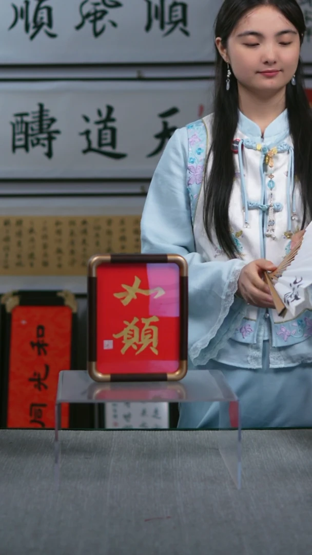 书法竖版小摆台  如愿   17*23