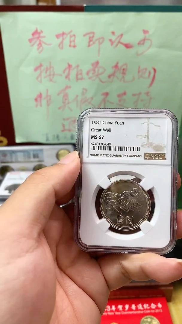 其他普通金属1981年长城币壹圆ngc67