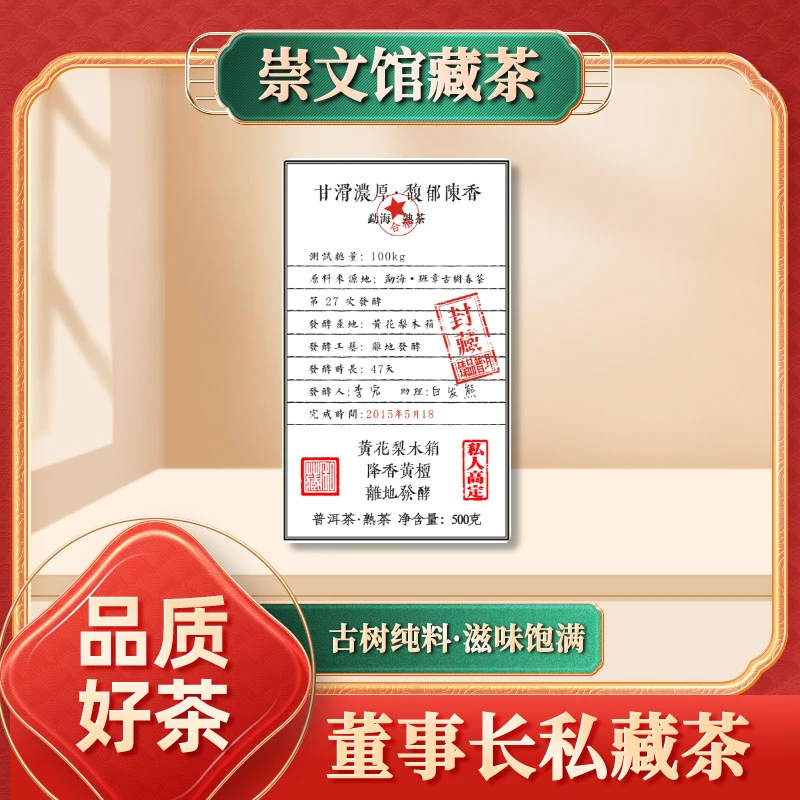 【崇文馆藏茶】黄花梨木箱离地发酵熟500g/砖