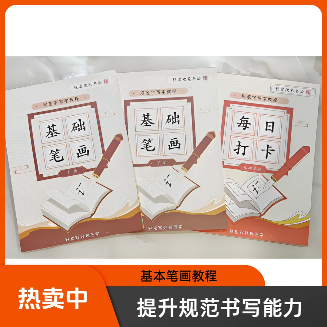 基础笔画套装(上下册加书法练字打卡共三本)