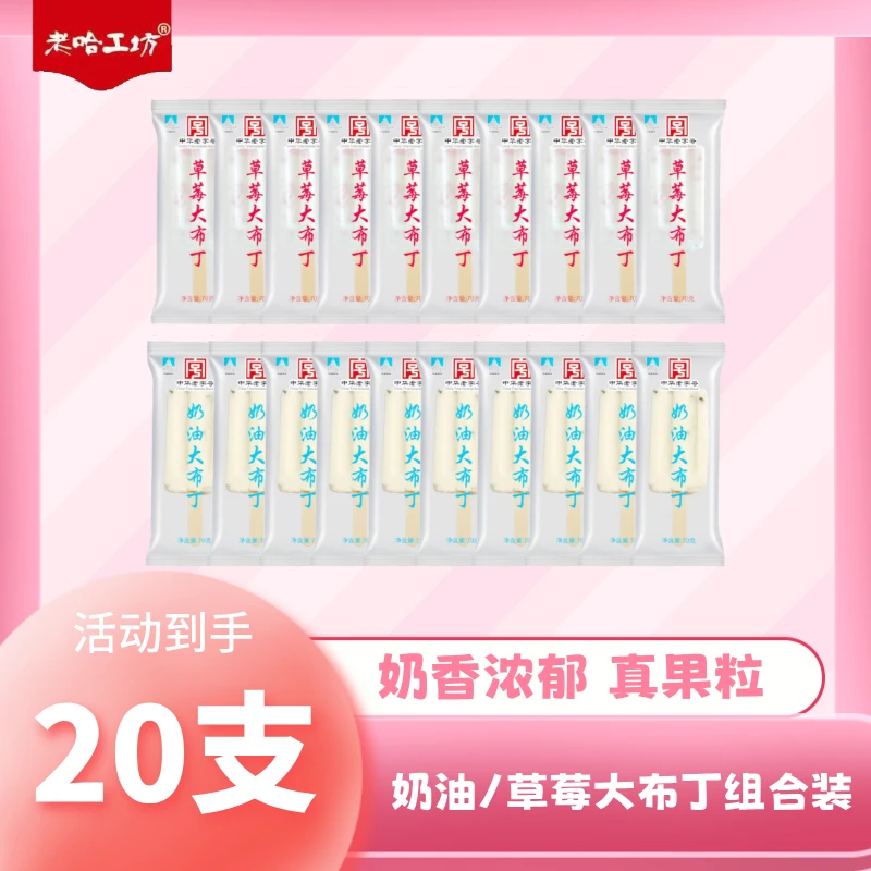 【汪鲜生精选】老哈工坊草莓大布丁/奶油大布丁组合装20支 京津冀  次日达网红雪糕