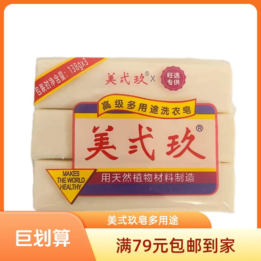 旺选专供-美弍玖多用途洗衣皂138g*3 组 6943042581639