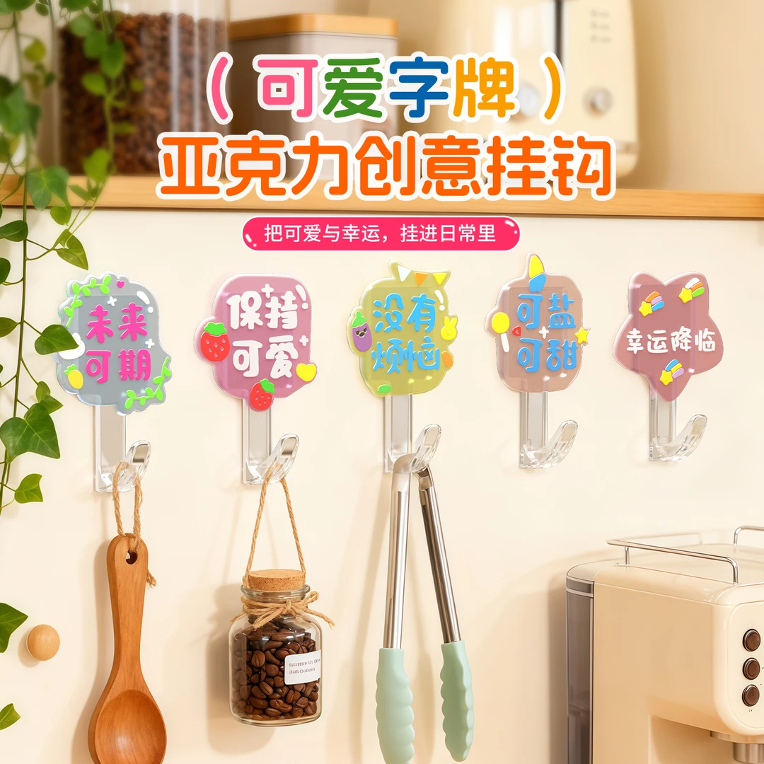 创意挂钩多彩文案家用亚克力贴片挂钩墙面软装挂件情绪价值小挂钩