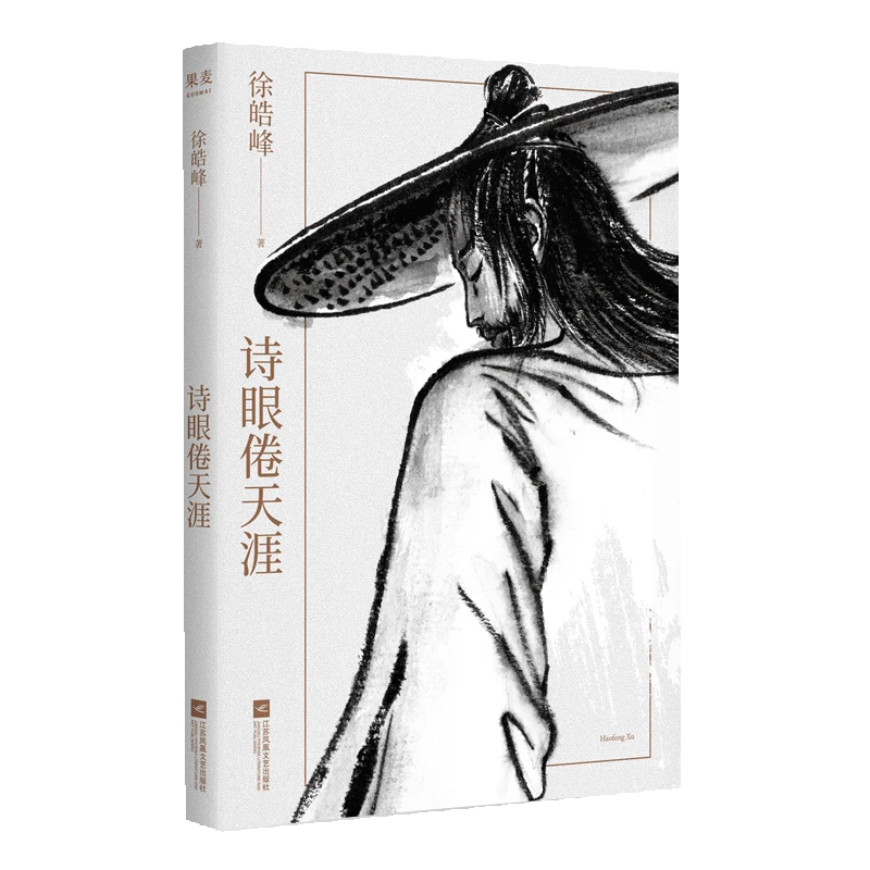 【微瑕!慎拍!】诗眼倦天涯 江苏凤凰文艺出版社