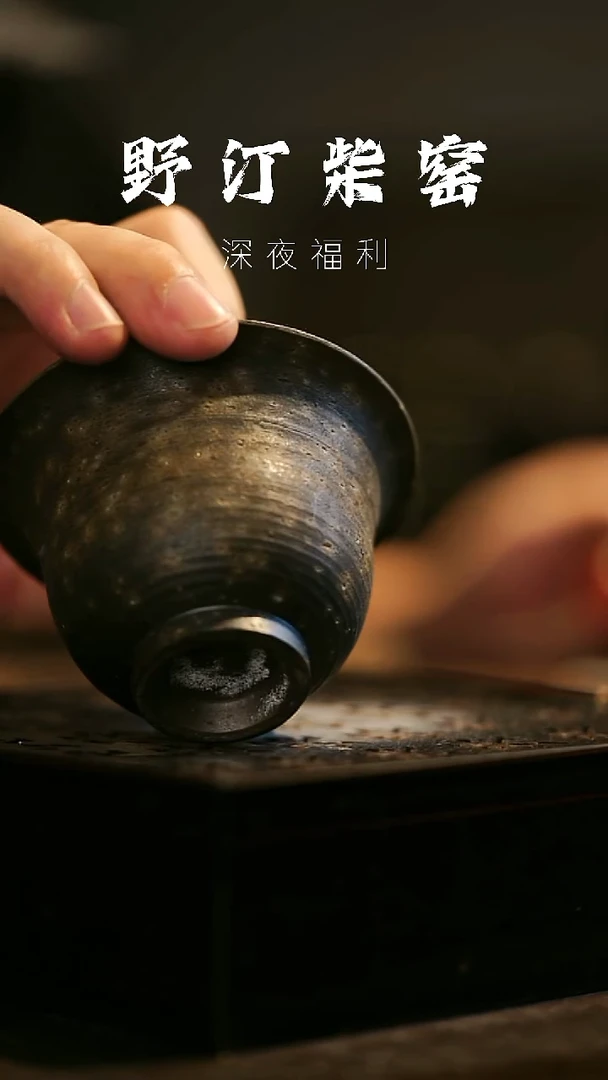 其他野汀柴窑手工手作@@YT460