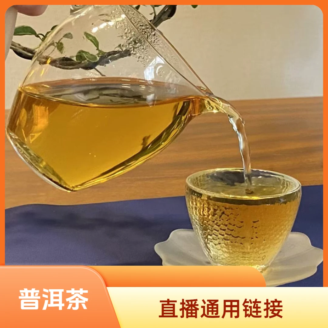 【通用链接】普洱茶  具体以直播间主播描述为准