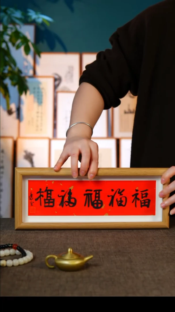 书法五福  摆台