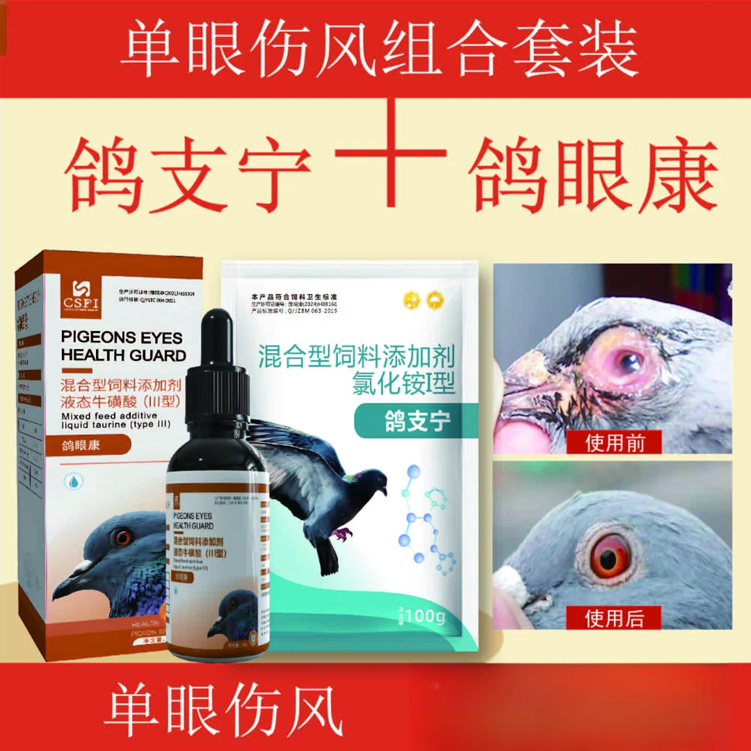 【鸽眼康】+【鸽支宁】赛鸽鸽子单眼伤风眼睛红肿+归巢大口喘不爱飞
