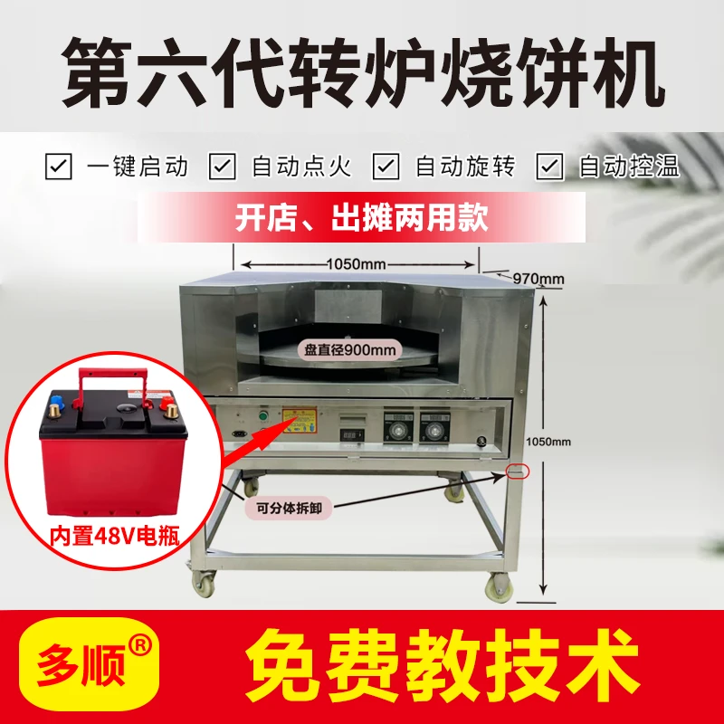 多顺第六代烤盘直径90cm两用充电款全自动控温转炉烧饼机