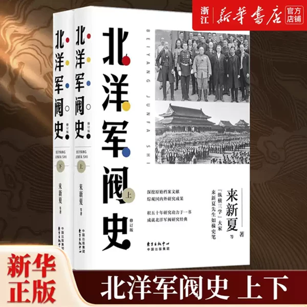 北洋军阀史(上下修订版)一 部权威可靠的北洋军阀全史戴逸名家赞