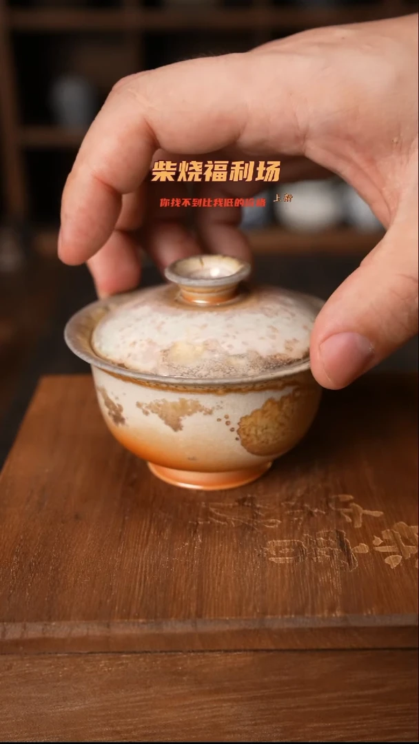 753柴窑裸烧自然落灰