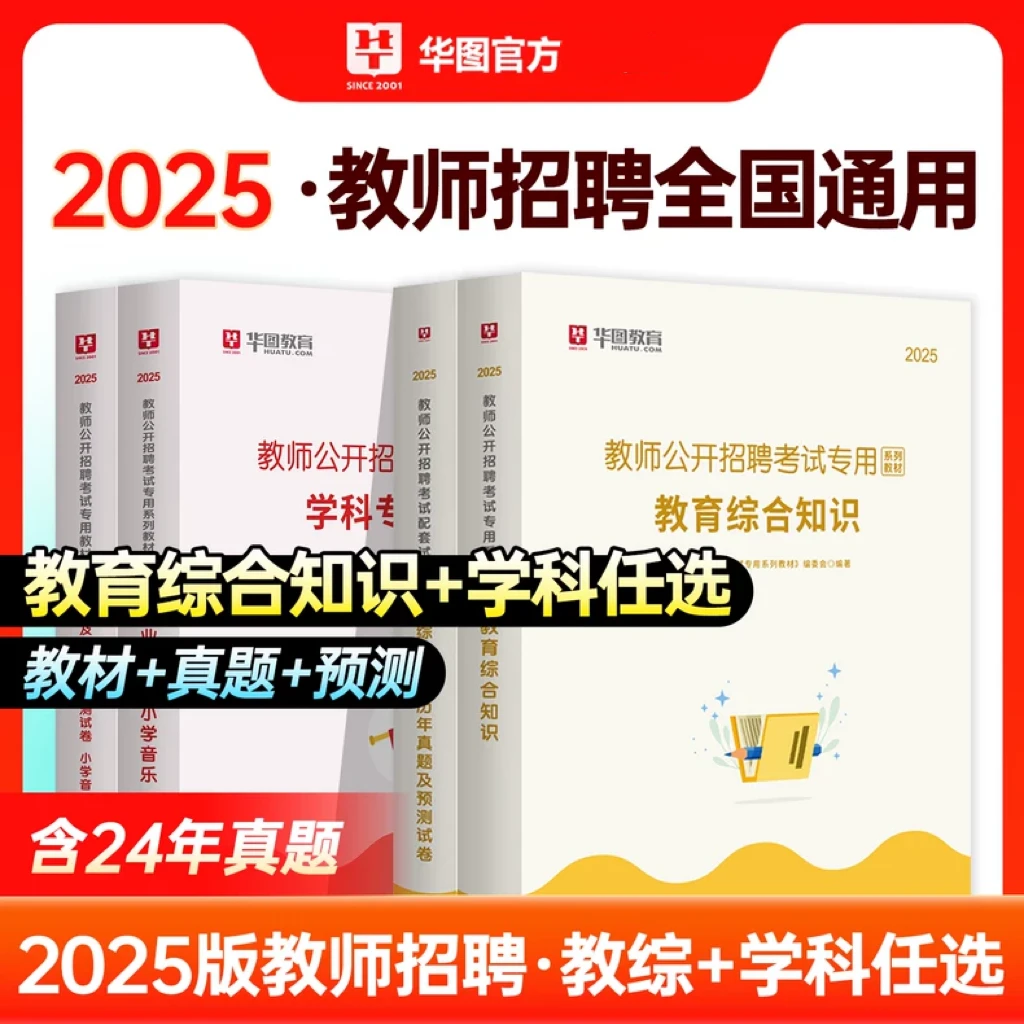 华图2025年教师招聘考试教育综合知识教师考编用书教育理论专用