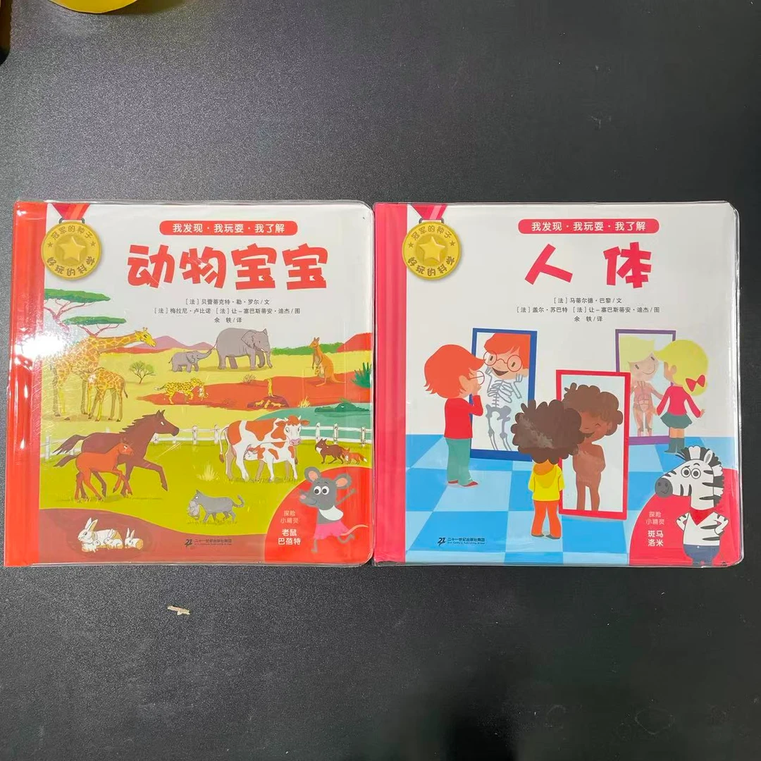 1054【尾单瑕疵】好玩的科学人体、动物宝宝