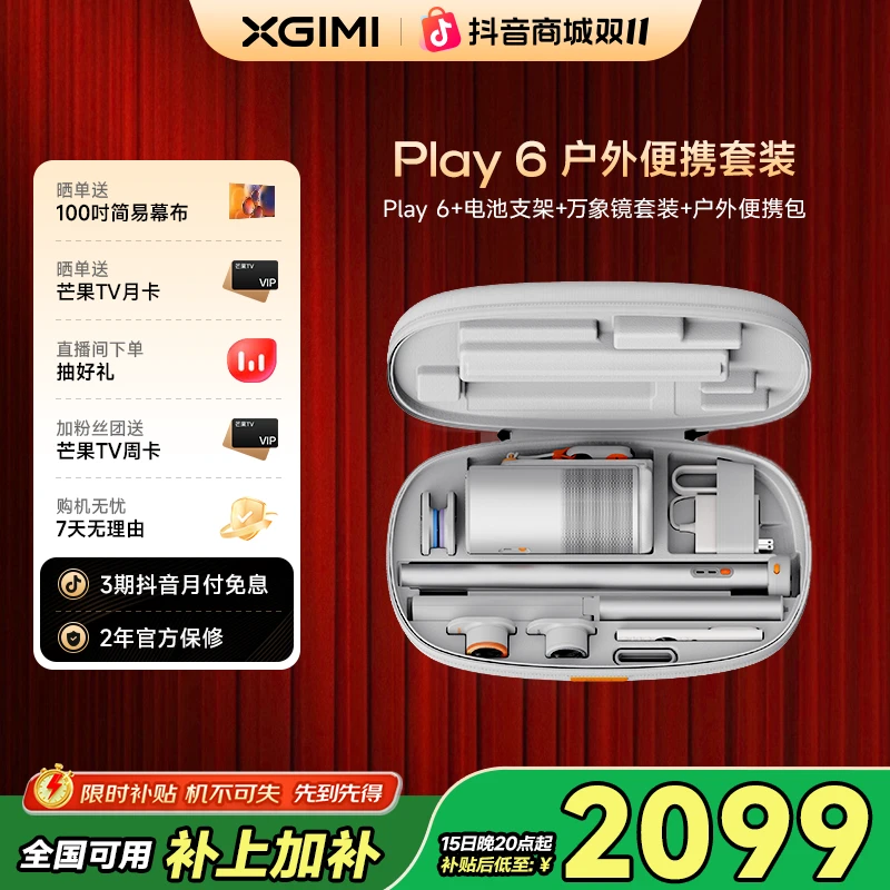 【全国补贴15%】极米Play 6 户外便携套装投影仪家用高清便携移动