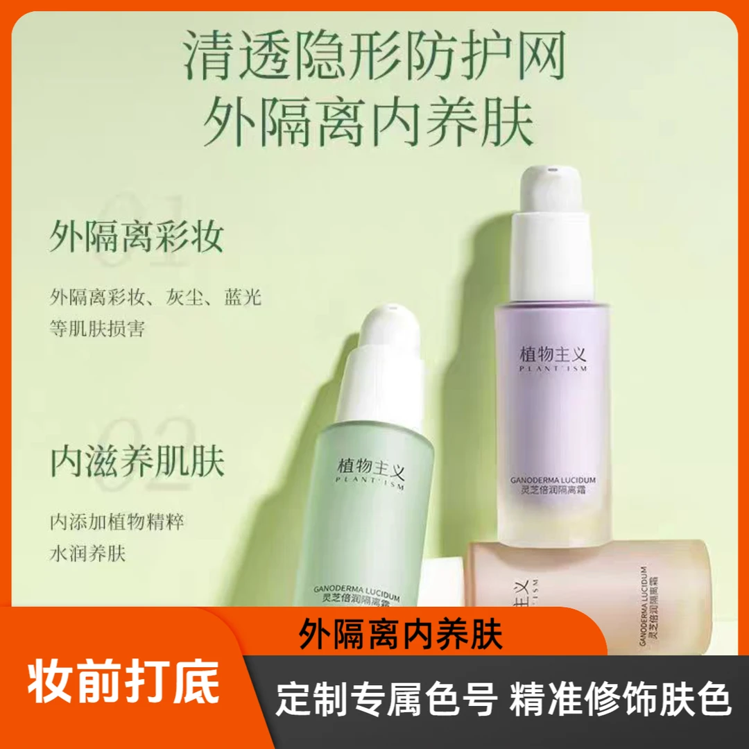 植物主义隔离霜妆前打底敏感肌孕妇可用彩妆内养肤外隔离