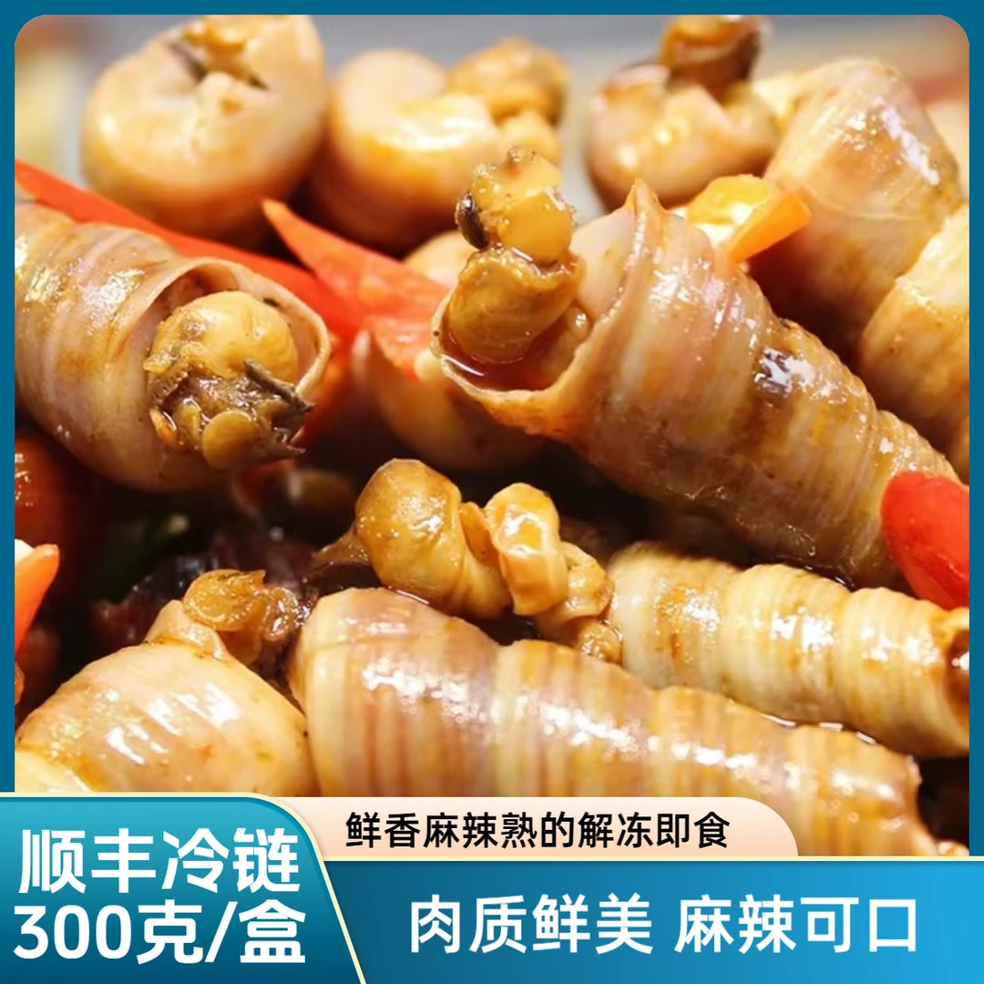 捞汁麻辣钉螺300g/盒 熟食 解冻开盖即食（零下18度冷冻保存）