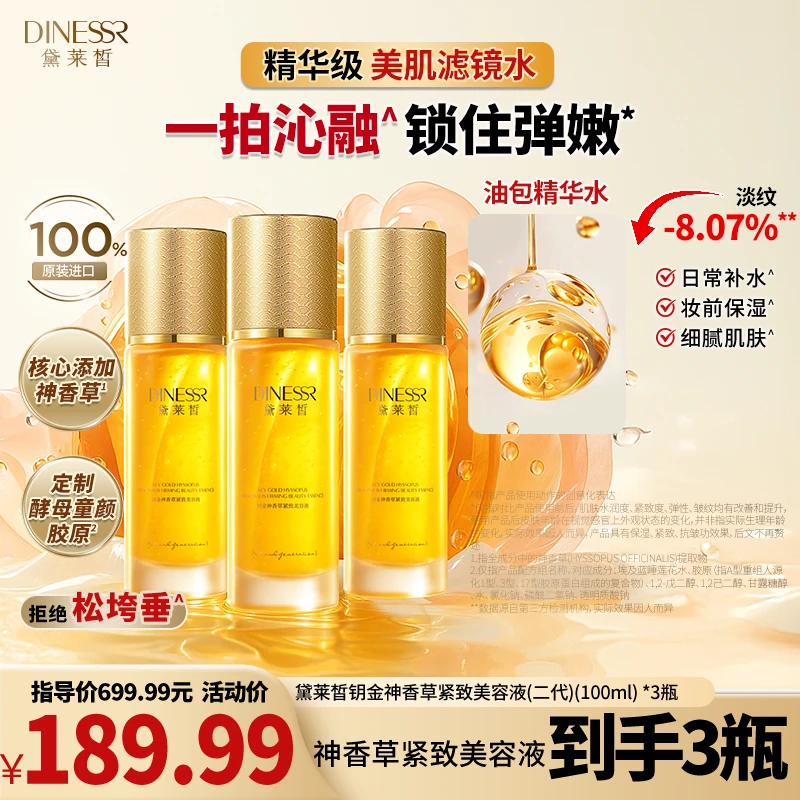 【进口美容液】黛莱皙钥金神香草紧致美容液抗皱保湿水乳护肤S3548