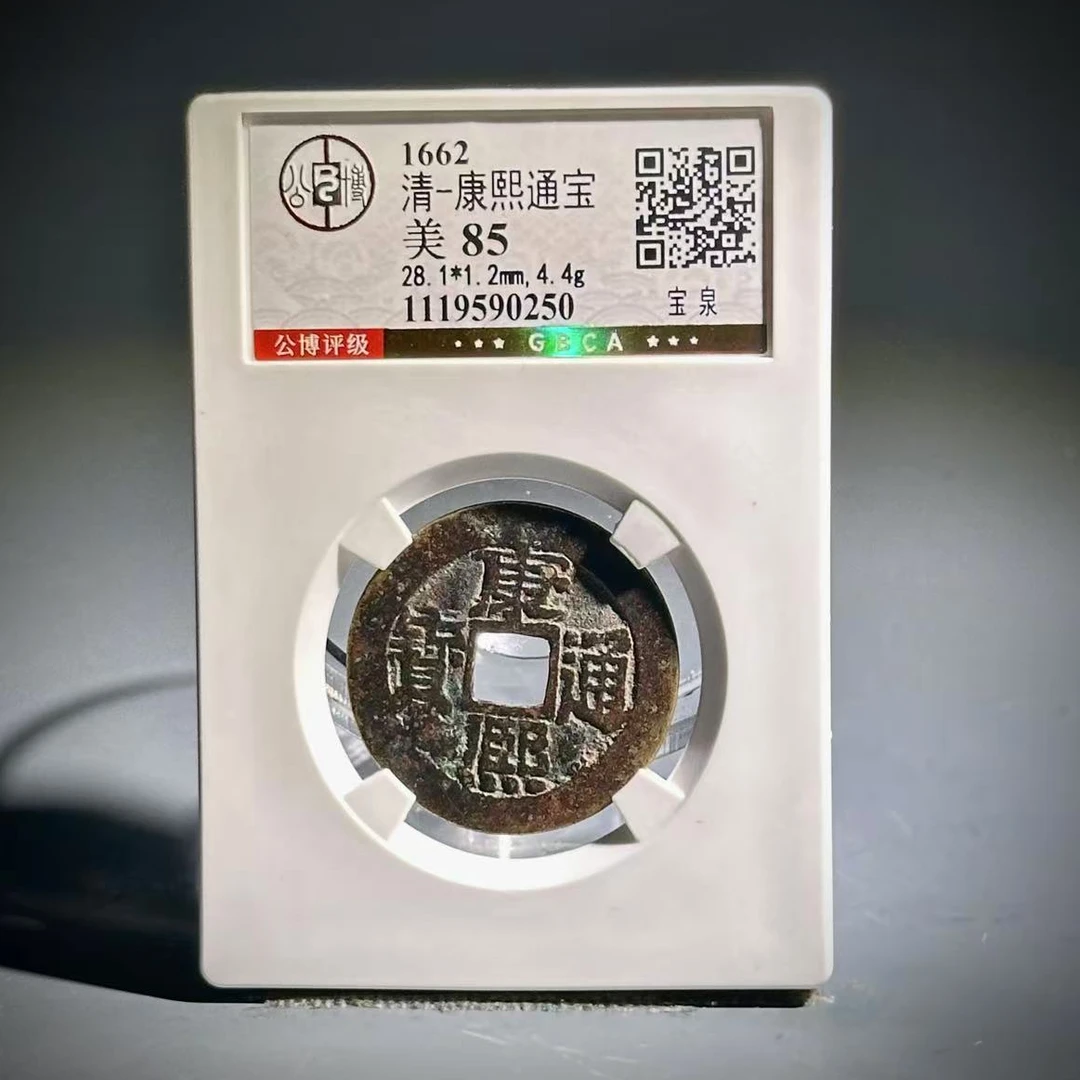 053 清 康熙通宝 宝泉 0250