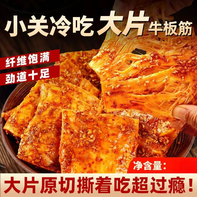 小关清真香辣牛板筋手撕牛板筋开袋即食休闲零食耀眼牛肉