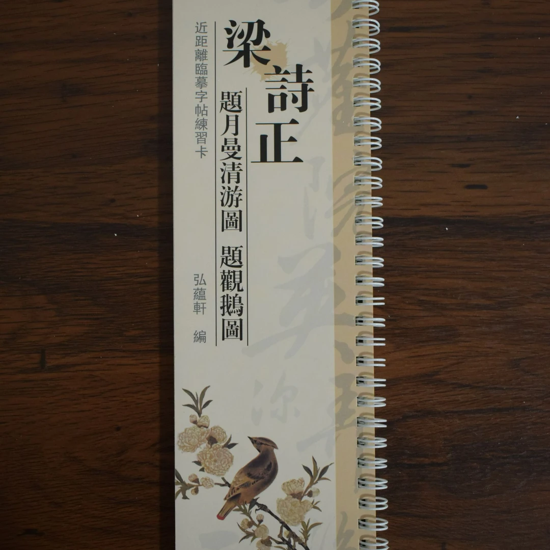 练字卡梁诗正题月曼清游图题观鹅图