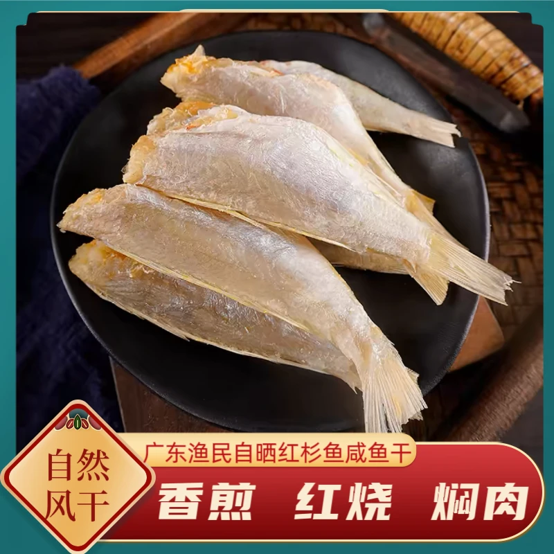 湛江红杉鱼干咸鱼干海鱼海鲜干货黄花鱼新鲜风干