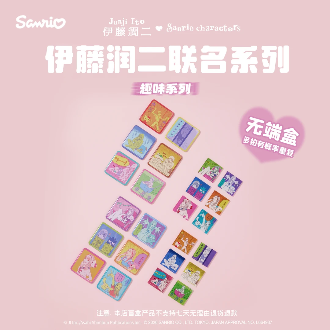 Sanrio三丽鸥伊藤润二联名趣味系列盲盒徽章冰箱贴贴纸