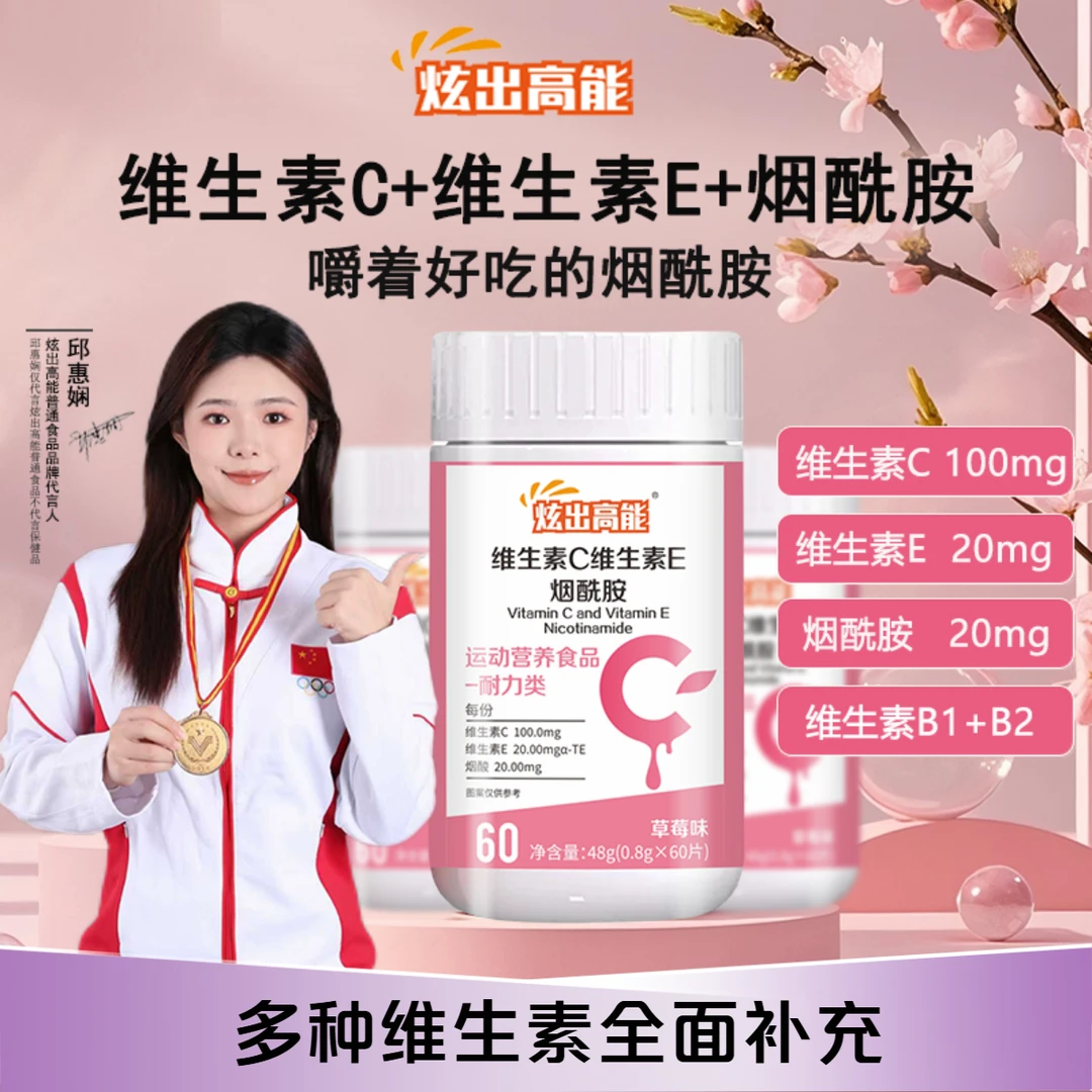 炫出高能维生素C+维生素E烟酰胺B1B2多种维生素高含量好吸收A1