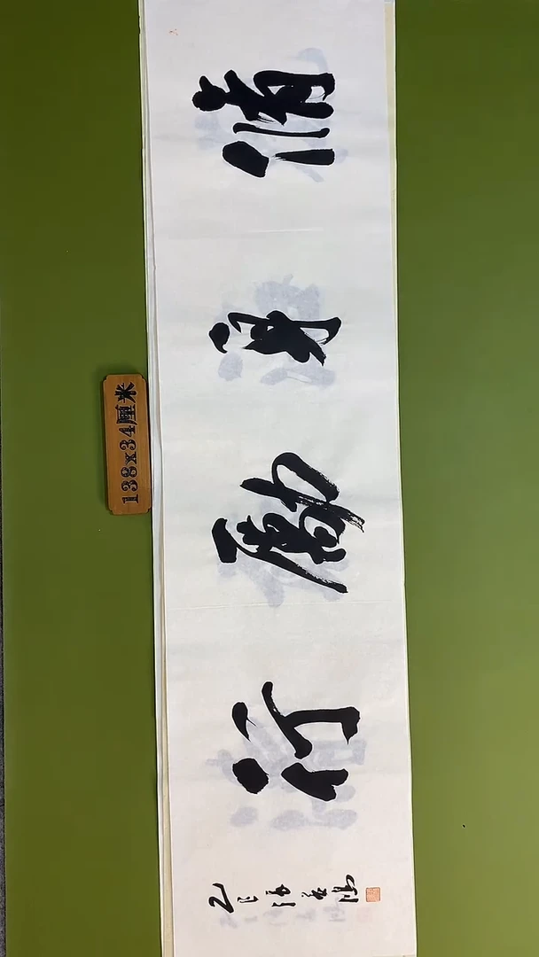 书法书法 张若鸿 尺寸138cm*34cm