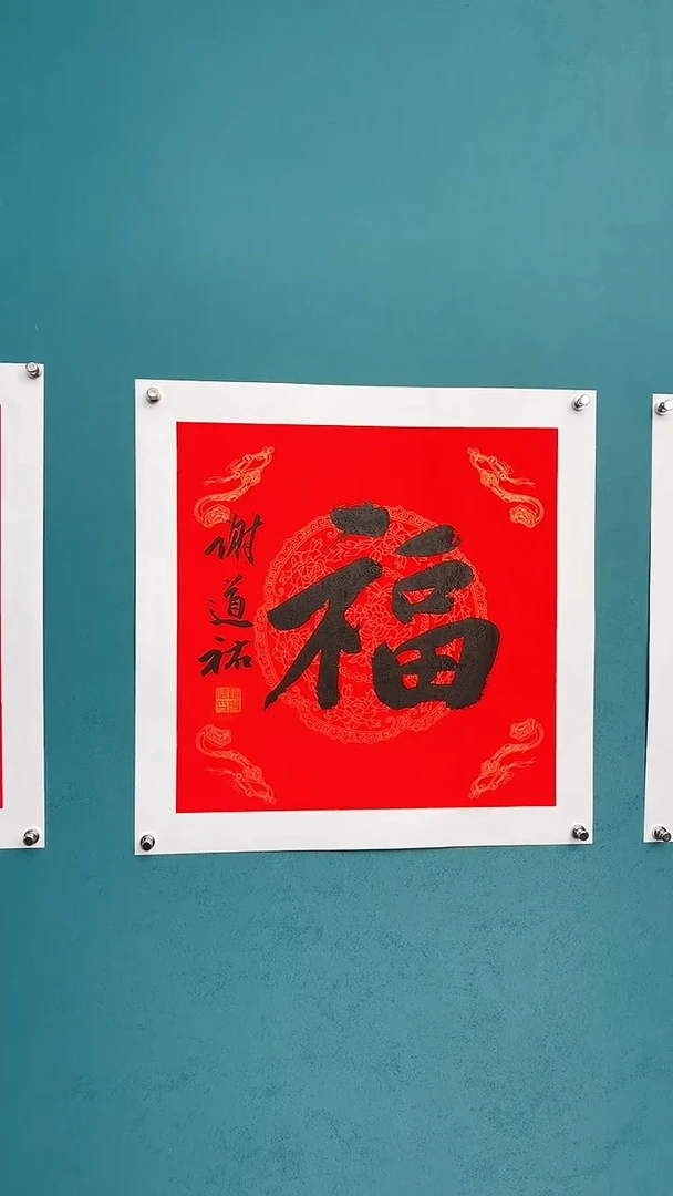 【闪购商品】谢老师传统艺术年画福