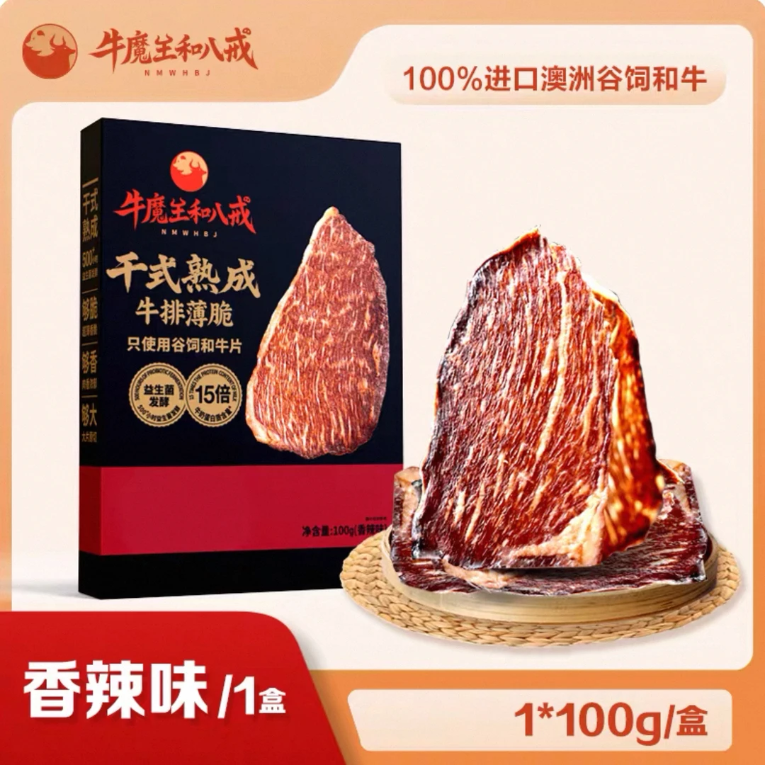 【保质期至25.10.26】谷饲和牛 牛排薄脆香辣味100g*1盒