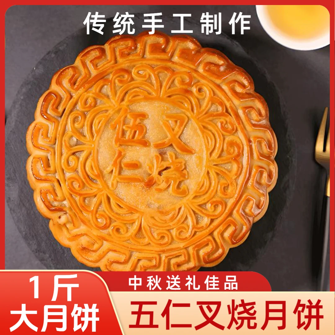 【1斤1个】经典广式五仁大五仁叉烧传统正宗五仁老式月饼