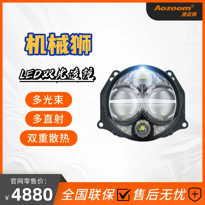 Aozoom/澳兹姆机械师多光束双光LED透镜