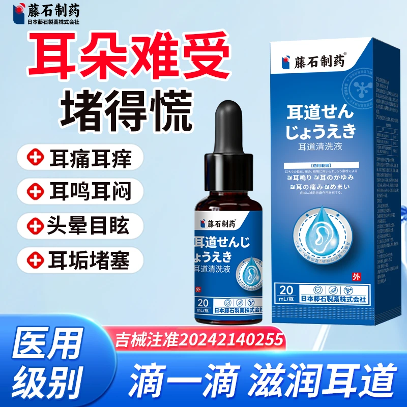 藤石制药耳道清洗液适用于耵聍栓塞耳痛耳痒眩晕QU