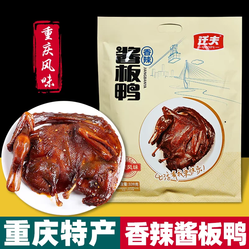 重庆特产 迁夫酱板鸭328克 肉香味美 鲜嫩香酥 开袋即食 美食推荐