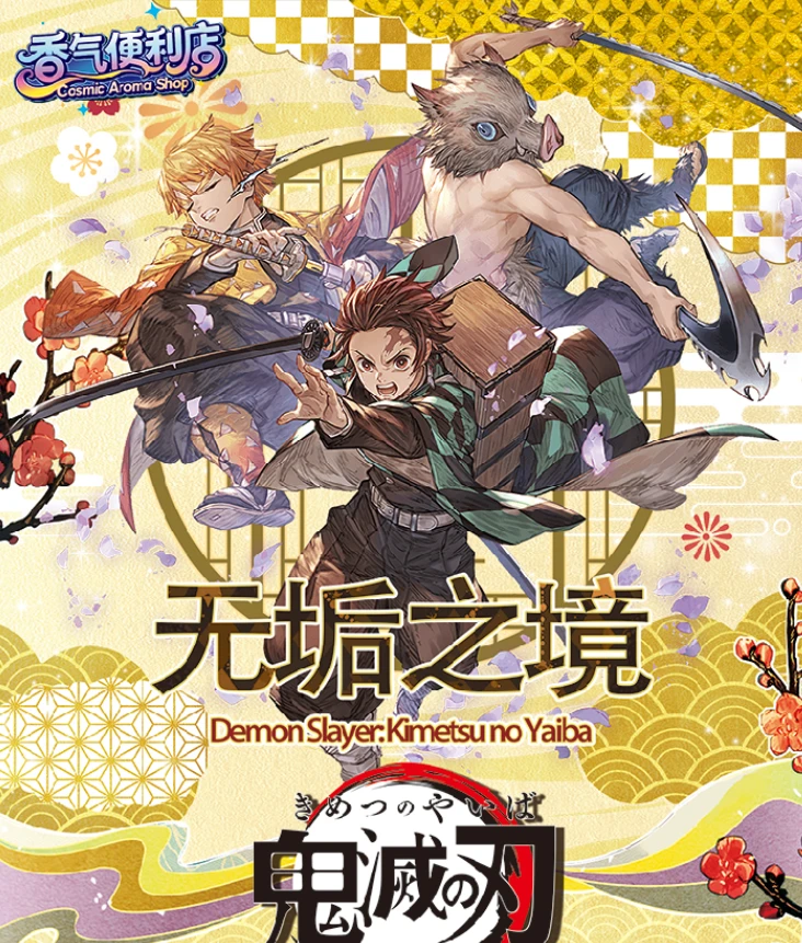H【福袋】鬼灭之刃 香气便利店 香片二创周边  随机
