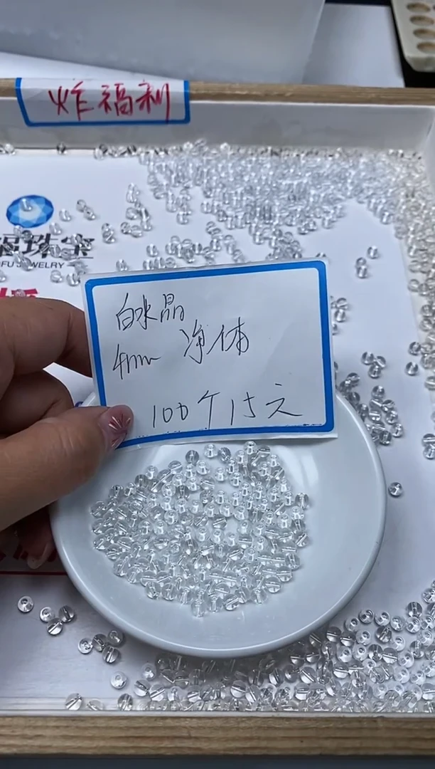 【闪购商品】水晶散珠未镶嵌B1656高净体白水晶4m100颗15元