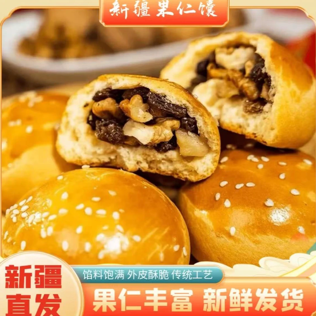 新疆特产烤馕饼果仁手把馕坚果果干馕香甜点心馕