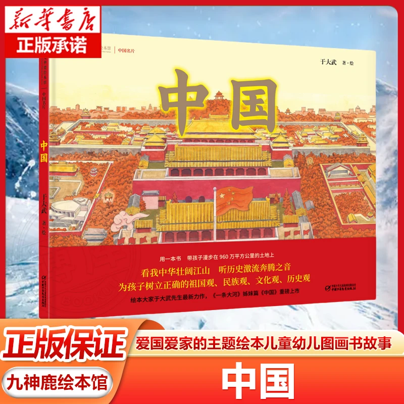 【精装】九神鹿绘本馆-中国 爱国爱家的主题绘本儿童幼儿图画书故事