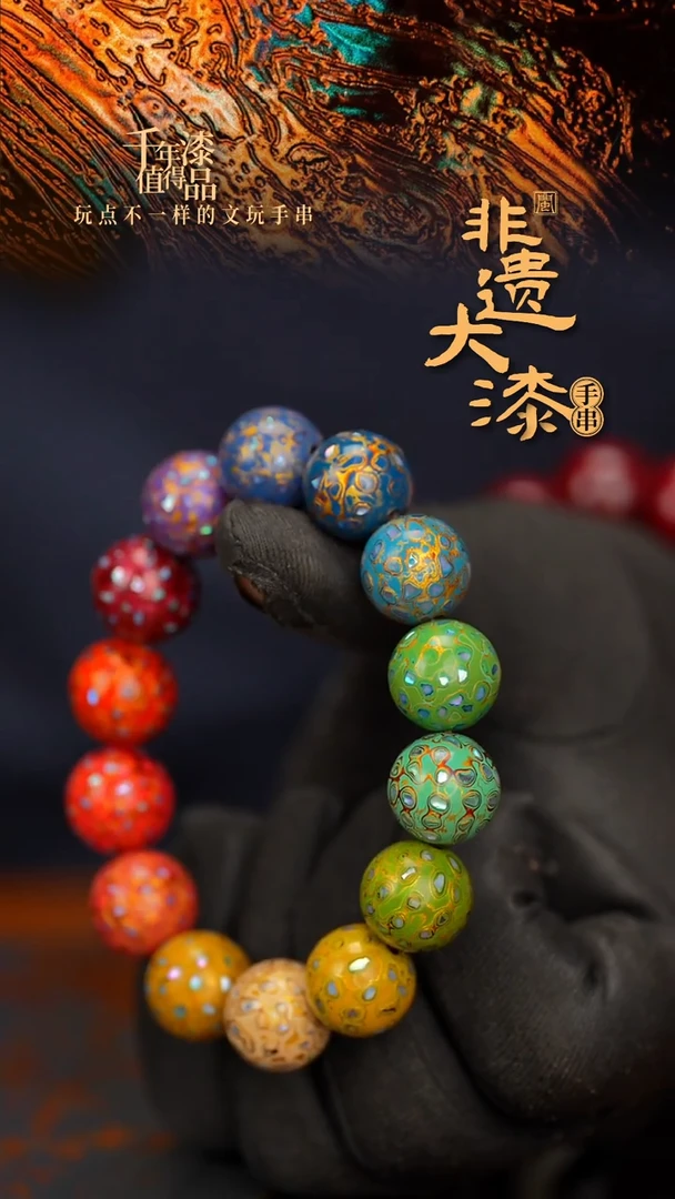 闽越大漆漆珠手串15mm 14颗