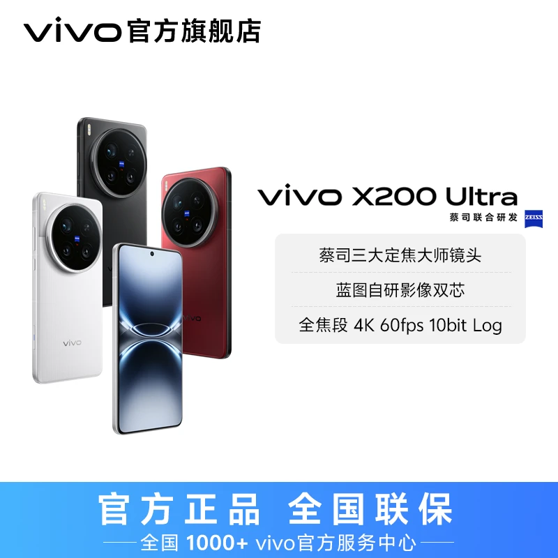 【消费券】vivo X200 Ultra 智能手机 12GB 歌手同款  dg