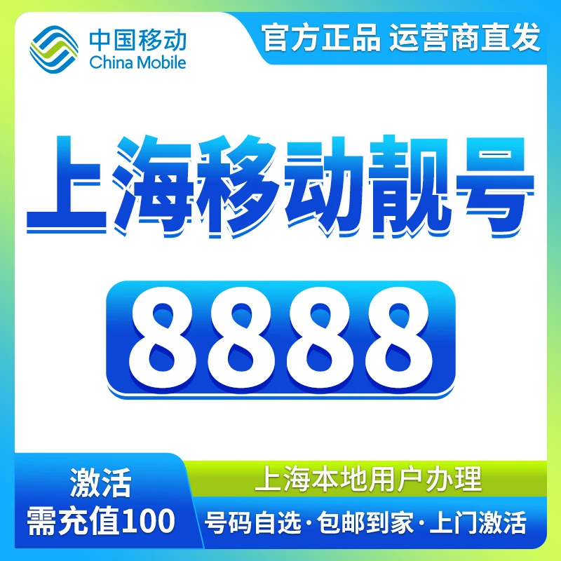 【5G】中国移动上海靓号卡自选号码5g手机靓号正规卡在线选号100