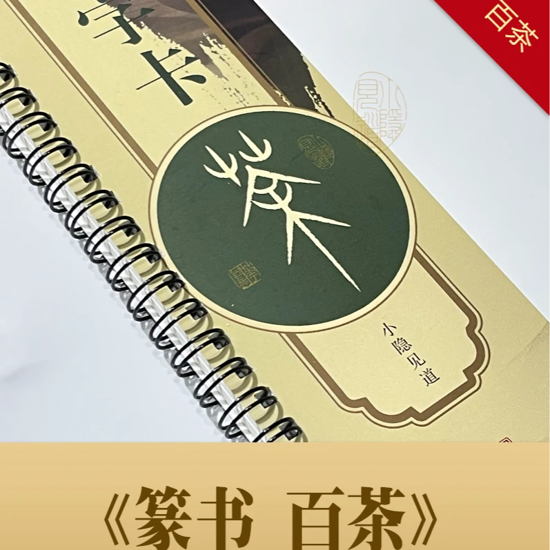 小隐见道[百茶]篆书字卡