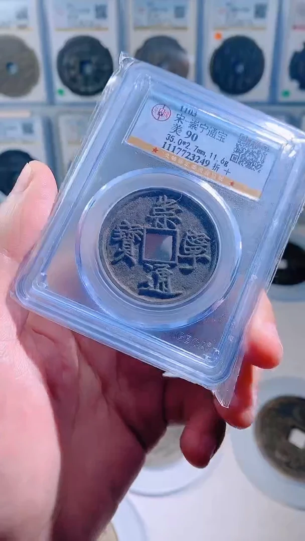 铜崇宁通宝 90分择优发