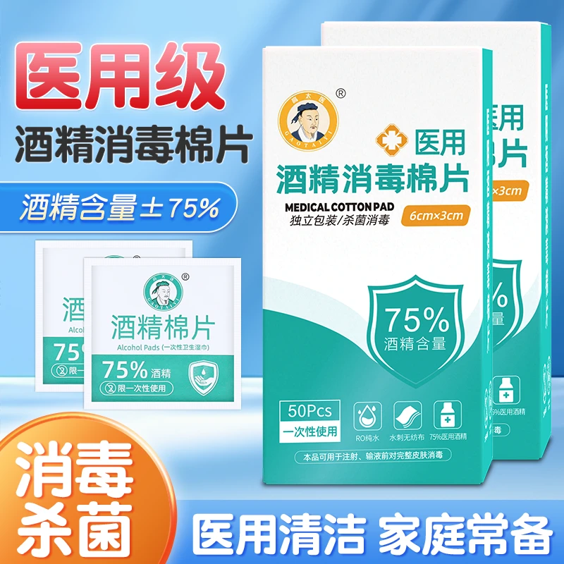 高太医医用酒精消毒棉球、片、签75%酒精度消毒杀菌清洁小片装棉片