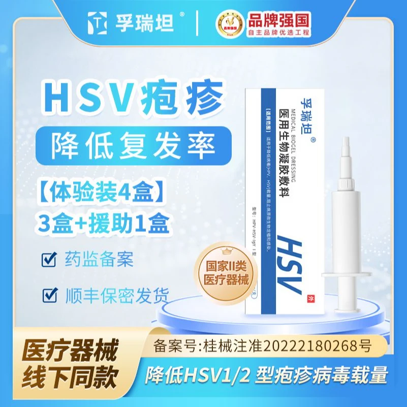 孚瑞坦医用生物凝胶敷料（4盒装）降低HSV疱疹病毒载量减少复发次数