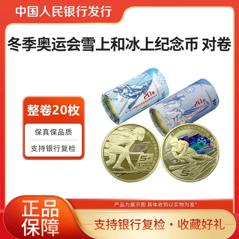 法定货币奥运会彩色纪念币雪上/冰上纪念币卷装40枚银行原卷