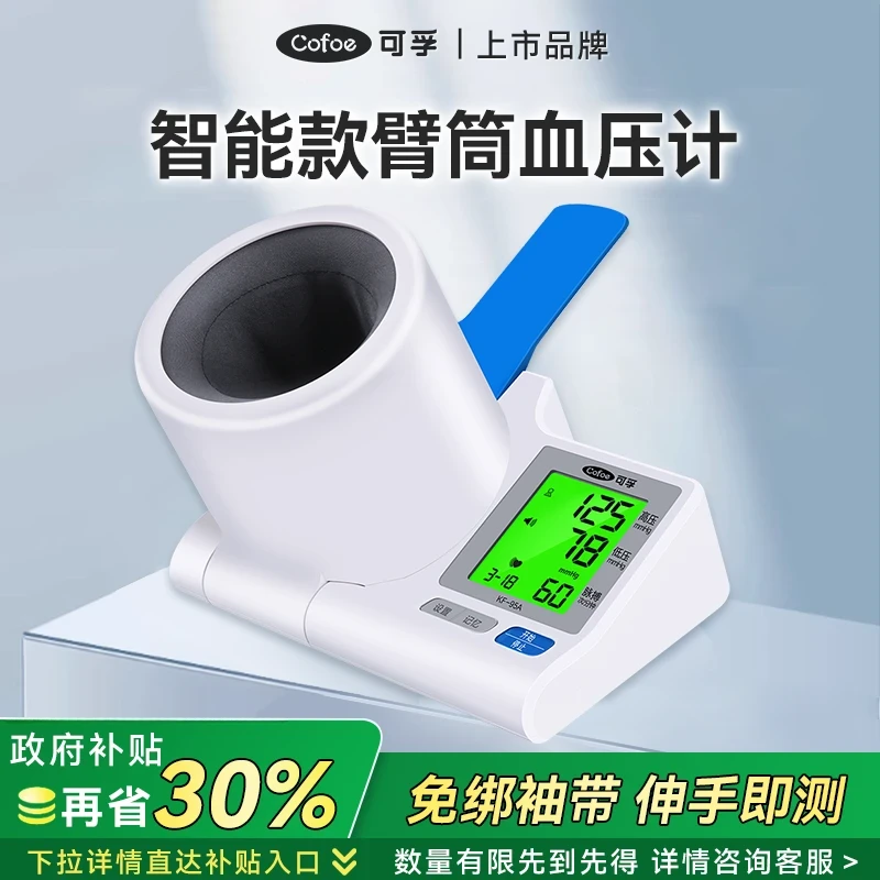 可孚电子血压计（隧道式）