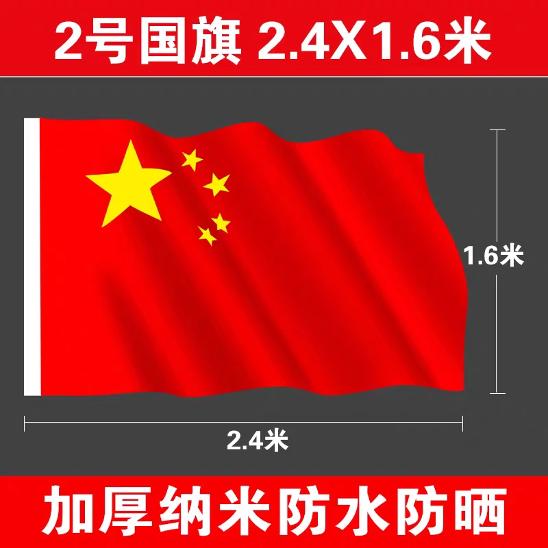 2号五星红旗加厚纳米防水防晒户外节日装饰国旗