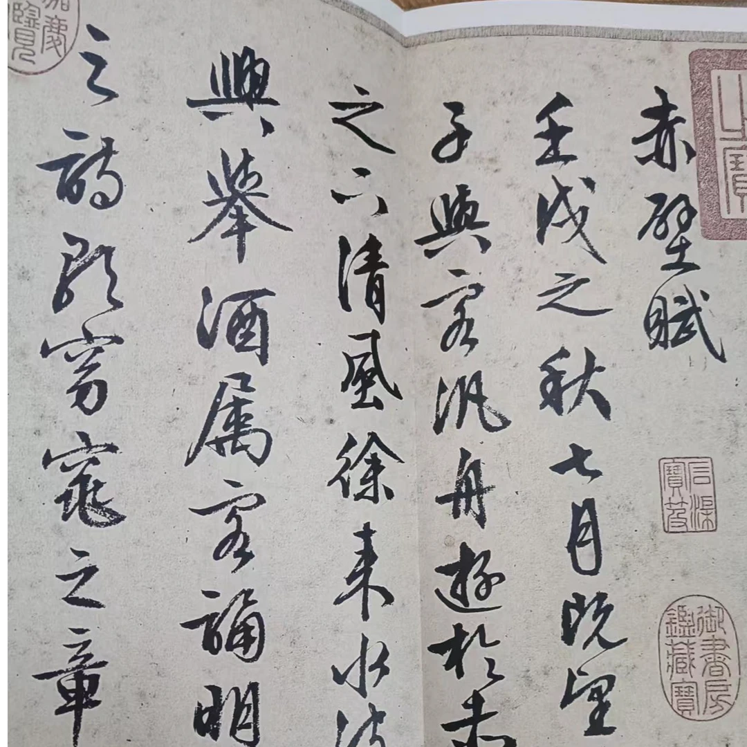 书角磨损 折页文征明赤壁赋 开学装备