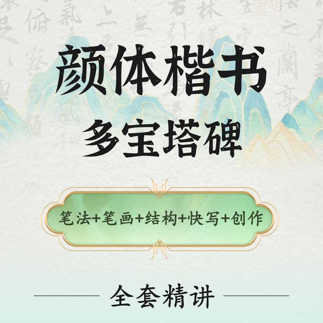 纯心书法颜真卿多宝塔碑全套课程精讲视频课（纯享版）课程